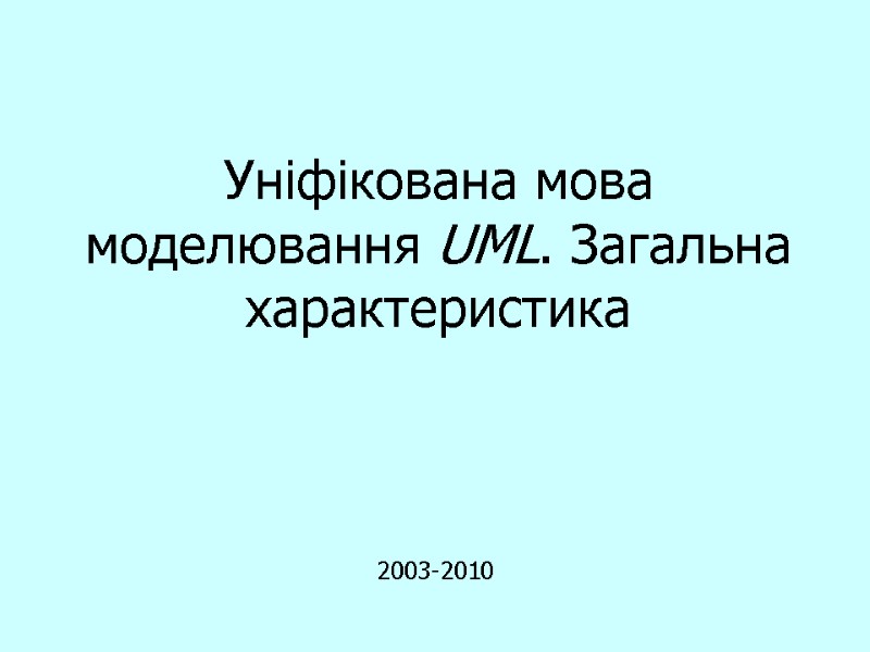Уніфікована мова моделювання UML. Загальна характеристика 2003-2010
